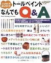 こんなとき、あんなときトールペイントなんでもQ&A (Heart warming life series)