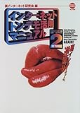 インターネット トンデモ活用マニュアル〈2〉―TOKU TOKUマニュアル-