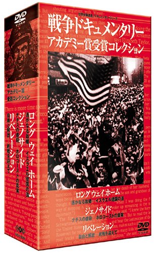 戦争ドキュメンタリー　アカデミー賞受賞コレクション　ロングウェイホーム　ジェノサイド　リベレーション [DVD]