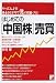 はじめての「中国株」売買―やってみよう!資金50万円で億の財産づくり (アスカビジネス)