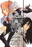 DEATH SCYTHE至高天崩落 (IDコミックス ZERO-SUMコミックス)