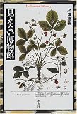 見えない博物館 (平凡社ライブラリー)