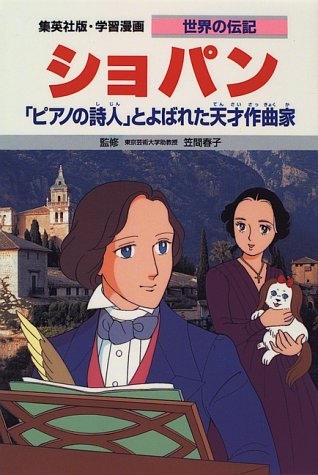 Cover image : ショパン―「ピアノの詩人」とよばれた天才作曲家   学習漫画 世界の伝記