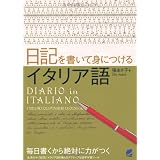 日記を書いて身につけるイタリア語
