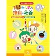 ケミ太郎とベジ子の食から学ぶ理科・社会<br>渋川 祥子著　 朝日小学生新聞編集部著　 <br>1260円<br>ISBN:9784904826201　
