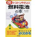 トコトンやさしい燃料電池の本 (今日からモノ知りシリーズ)