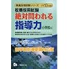 教員採用試験 絶対問われる指導力 小学校編〈2010年度版〉 (教員採用試験シリーズ)