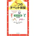 5つのチベット体操──若さの泉・決定版