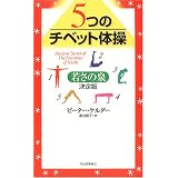 5つのチベット体操──若さの泉・決定版