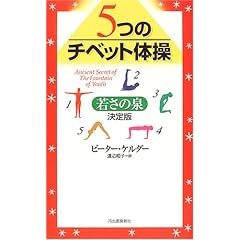 【クリックで詳細表示】5つのチベット体操──若さの泉・決定版 [単行本]