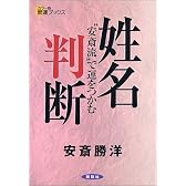 姓名判断―“安斎流”で運をつかむ (カラー版 開運ブックス)