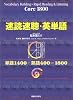 速読速聴・英単語 ― Core 1800