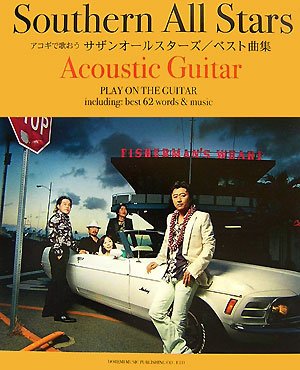 やさしく弾ける アコギで歌おう サザンオールスターズ ベスト曲集 [色付きコード譜]