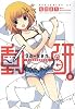 動研。~菜ノ花高校動画研究部~ (電撃コミックス)