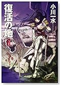 復活の地 2 (ハヤカワ文庫 JA)