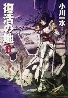 復活の地 2 (ハヤカワ文庫 JA)