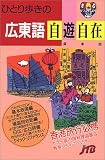 ひとり歩きの広東語自遊自在 会話集