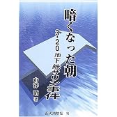暗くなった朝―3・20地下鉄サリン事件