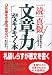 一読一真似 文章力がメキメキつく本―教育研修25年のプロが教える 仕事をきめる「和文力」