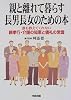 親と離れて暮らす長男長女のための本―誰も教えてくれない親孝行・介護の知恵と儀礼の常識