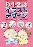 0・1・2歳児のイラストデザイン12か月―きせつ・あそび・おたより・せいかつ-