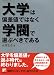大学は偏差値ではなく学閥で選ぶべきである (アスカビジネス)