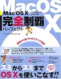 Mac OS X 完全制覇パーフェクト v10.4/10.3/10.2対応