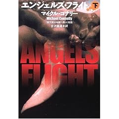 エンジェルズ・フライト〈下〉 (扶桑社ミステリー)