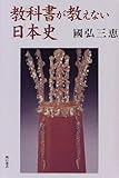 書評 教科書が教えない日本史 by 良記