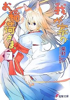 我が家のお稲荷さま。〈7〉 (電撃文庫)