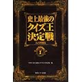 史上最強のクイズ王決定戦公式問題集〈PART1〉