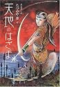 天地のはざま