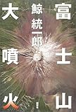 書評 富士山大噴火 by 波津雪希