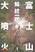 富士山大噴火