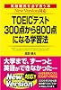 NewVersion対応版 TOEICテスト300点から800点になる学習法