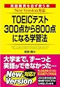NewVersion対応版 TOEICテスト300点から800点になる学習法