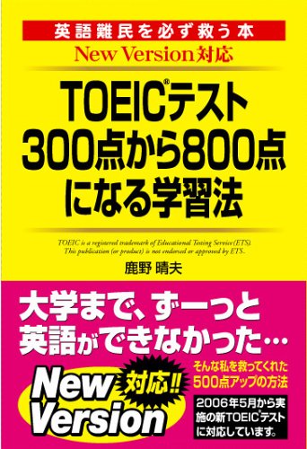 NewVersion対応版 TOEICテスト300点から800点になる学習法
