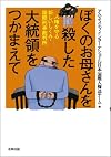ぼくのお母さんを殺した大統領をつかまえて。: 人権を守る新しいしくみ・国際刑事裁判所