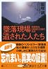 墜落現場　遺された人たち (講談社プラスアルファ文庫)