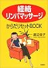 「経絡リンパマッサージ」からだリセットBOOK