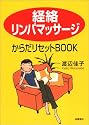 「経絡リンパマッサージ」からだリセットBOOK