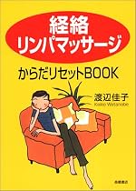 「経絡リンパマッサージ」からだリセットBOOK