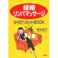 「経絡リンパマッサージ」からだリセットBOOK