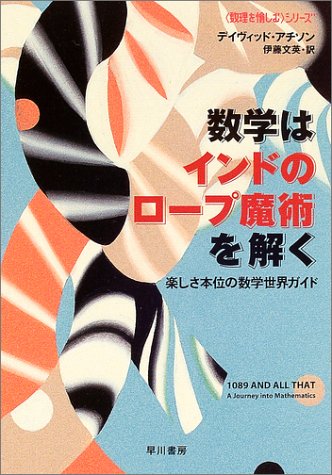 数学はインドのロープ魔術を解く 数理を愉しむ ハヤカワ文庫 NF