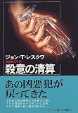 殺意の清算 (ハヤカワ文庫NV)
