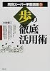 歩の徹底活用術 (駒別スーパー手筋講座 (1))