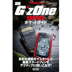 G'zOne IS11CA　ポケットガイド （マイコミムック） (Android Fan)