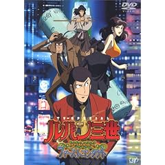 ルパン三世 EPISODE:0 ファーストコンタクト