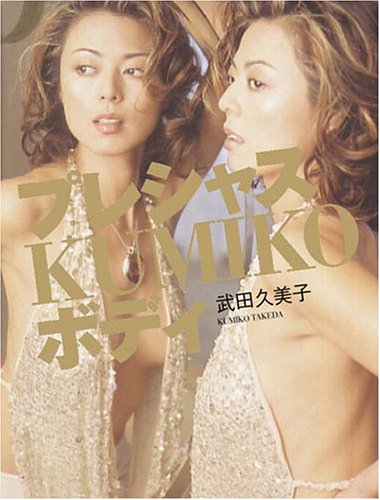 プレシャスKUMIKOボディ