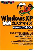 Windows XP 快適カスタマイズ ポケットリファレンス (Pocket reference)